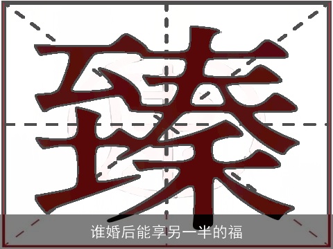 谁婚后能享另一半的福