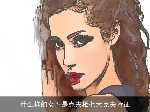 什么样的女性是克夫相七大克夫特征