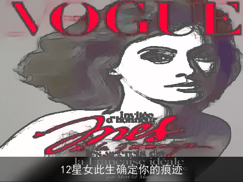 12星女此生确定你的痕迹