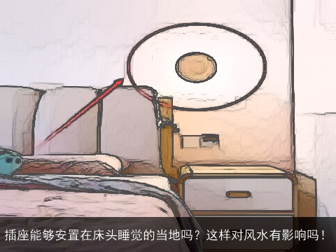 插座能够安置在床头睡觉的当地吗？这样对风水有影响吗！