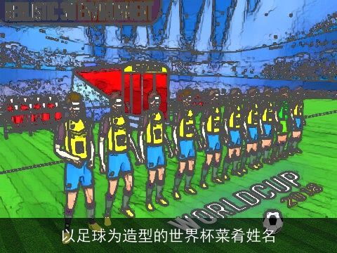 以足球为造型的世界杯菜肴姓名