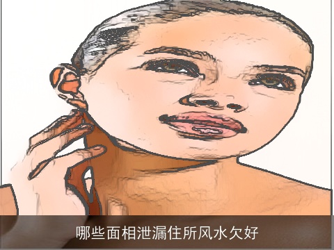 哪些面相泄漏住所风水欠好