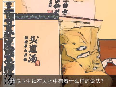 糟蹋卫生纸在风水中有着什么样的说法？