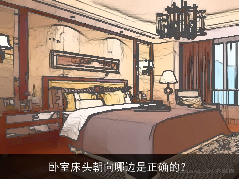 卧室床头朝向哪边是正确的？
