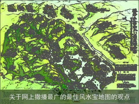 关于网上撒播最广的最佳风水宝地图的观点