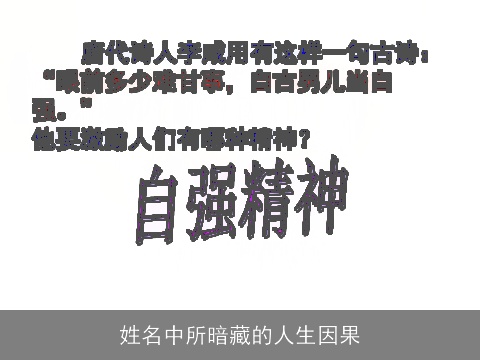 姓名中所暗藏的人生因果