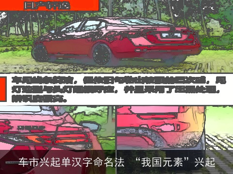 车市兴起单汉字命名法 “我国元素”兴起