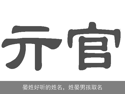 晏姓好听的姓名，姓晏男孩取名