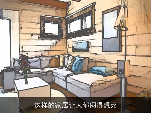 这样的家居让人郁闷得想死