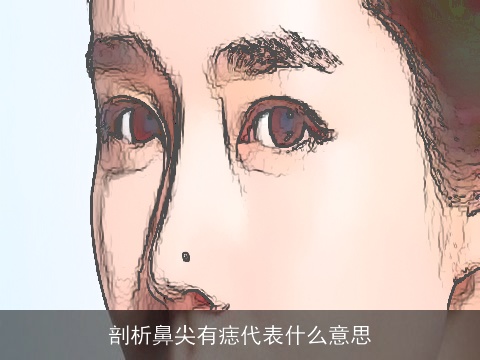 剖析鼻尖有痣代表什么意思