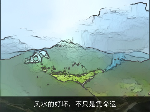 风水的好坏，不只是凭命运