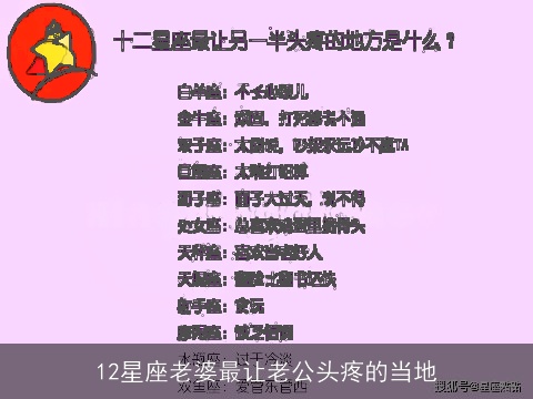 12星座老婆最让老公头疼的当地