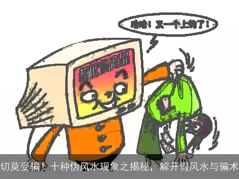 切莫受骗！十种伪风水现象之揭秘，解开假风水与骗术