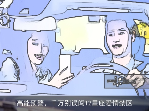 高能预警，千万别误闯12星座爱情禁区