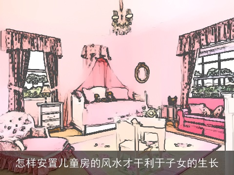 怎样安置儿童房的风水才干利于子女的生长