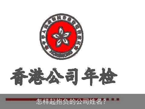 怎样起抱负的公司姓名？