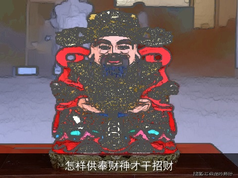 怎样供奉财神才干招财