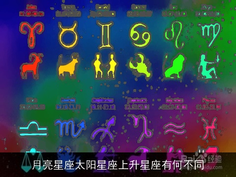 月亮星座太阳星座上升星座有何不同