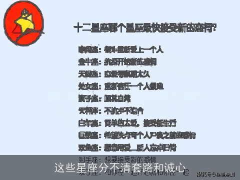 这些星座分不清套路和诚心