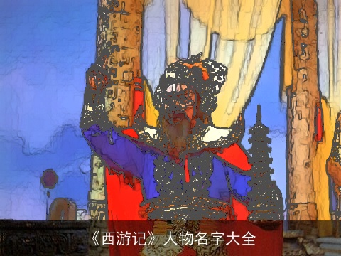 《西游记》人物名字大全