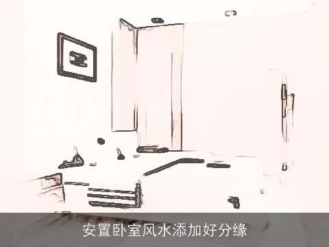 安置卧室风水添加好分缘