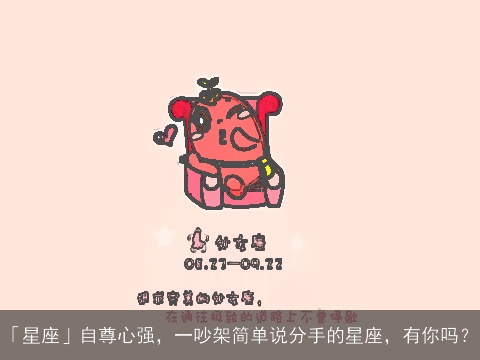 「星座」自尊心强，一吵架简单说分手的星座，有你吗？