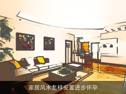 家居风水怎样安置进步怀孕