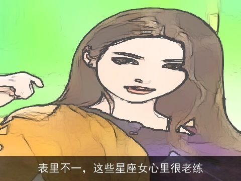 表里不一，这些星座女心里很老练