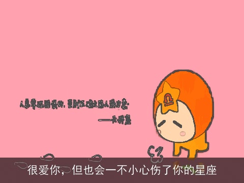 很爱你，但也会一不小心伤了你的星座