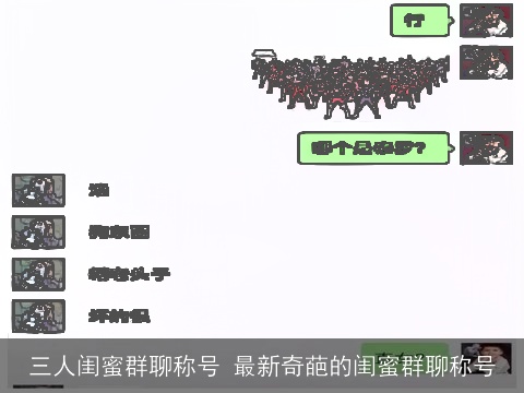 三人闺蜜群聊称号 最新奇葩的闺蜜群聊称号