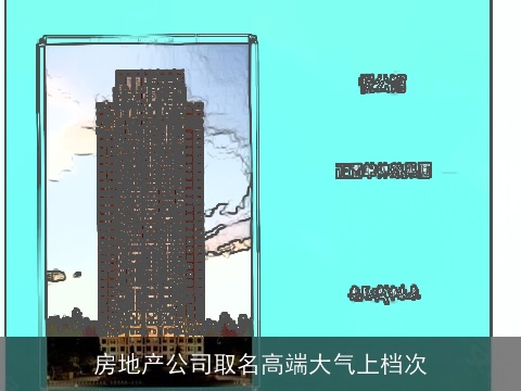 房地产公司取名高端大气上档次