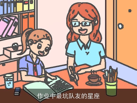 作业中最坑队友的星座