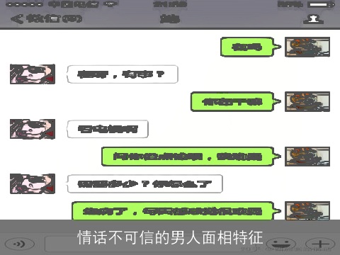 情话不可信的男人面相特征