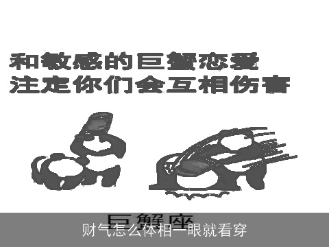 财气怎么体相一眼就看穿