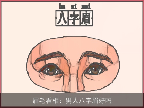 眉毛看相：男人八字眉好吗