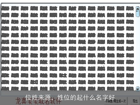 位姓来源，姓位的起什么名字好