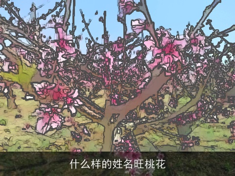 什么样的姓名旺桃花