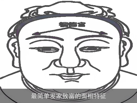 最简单发家致富的面相特征