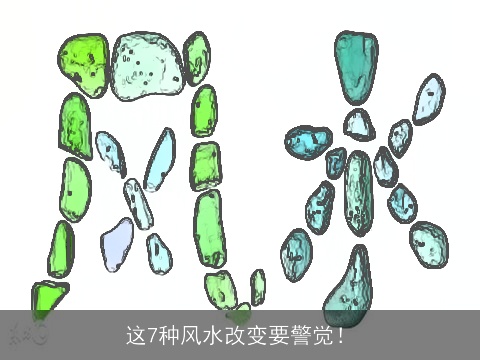 这7种风水改变要警觉！