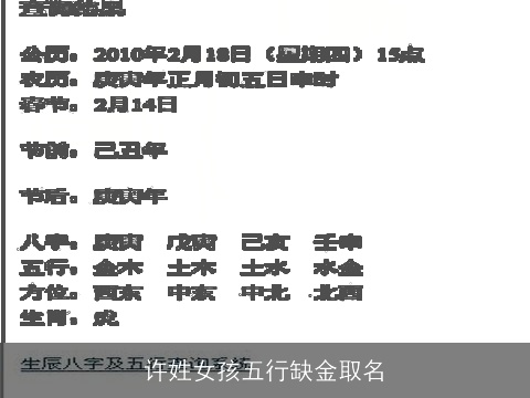 许姓女孩五行缺金取名