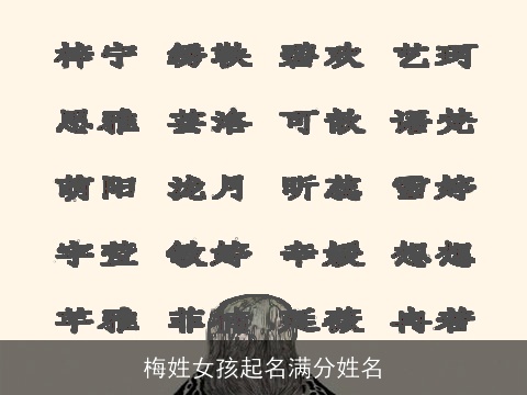 梅姓女孩起名满分姓名