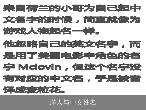 洋人与中文姓名