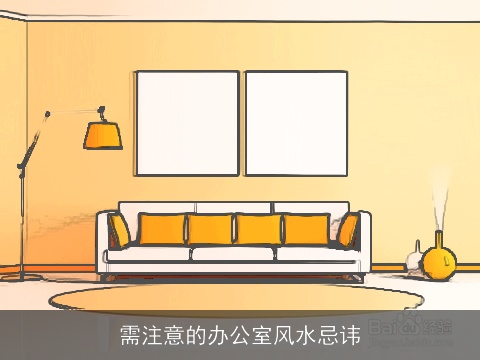 需注意的办公室风水忌讳