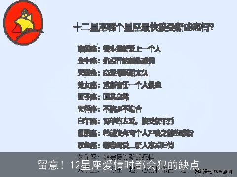 留意！12星座爱情时都会犯的缺点