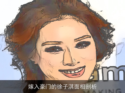 嫁入豪门的徐子淇面相剖析