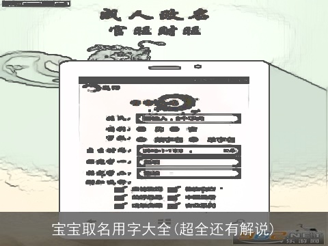 宝宝取名用字大全(超全还有解说)