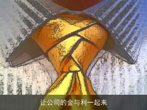 让公司的金与利一起来