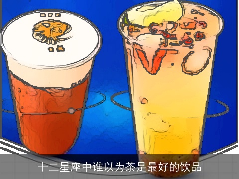 十二星座中谁以为茶是最好的饮品