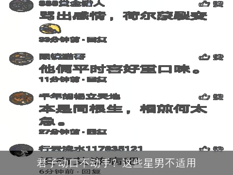 君子动口不动手？这些星男不适用