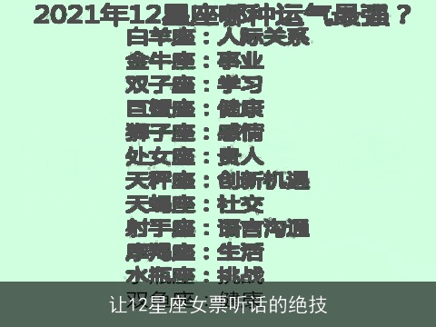 让12星座女票听话的绝技